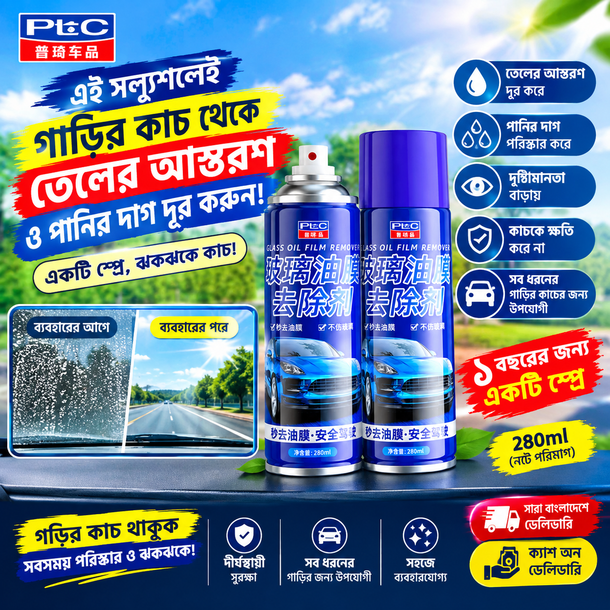 গাড়ির কাচ পরিষ্কার করার স্প্রে